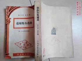 鲁迅全集补遗（全一册）〈1949年上海出版〉