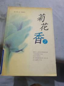 菊花香(2)：新经典文库