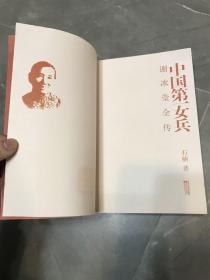 中国第一女兵：谢冰莹全传（作者签赠本，2008年盖章并签字）保真出售，安庆作家，当年签赠自留的