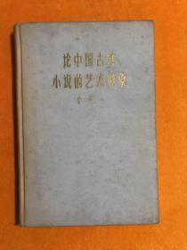 论中国古典小说的艺术形象  李希凡签赠本 （1961年4月1版1印）  精装本仅印刷500册：