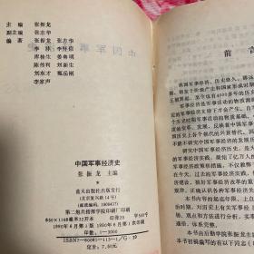 中国军事经济史(自古代到中共建国前历史)