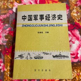 中国军事经济史(自古代到中共建国前历史)