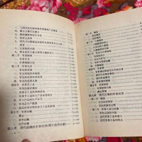 中国军事经济史(自古代到中共建国前历史)