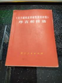 《关于胡风反革命集团的材料》序言和按语【**小本·1970年一版一印】02