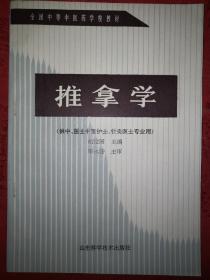 经典教材：推拿学(全国中等中医药学校教材)1988年版！