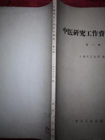 稀少资源丨中医研究工作资料汇编（全二辑）1958年16开372页大厚本，仅印6000册！