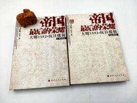 帝国最后的荣耀：大明1592抗日援朝，全两册