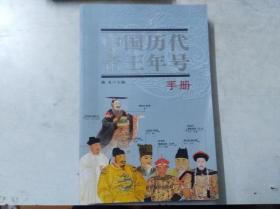 中国历代帝王年号手册