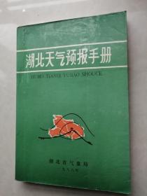 湖北天气预报手册