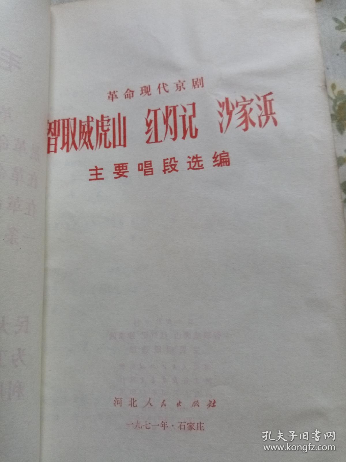 革命现代京剧 智取威虎山 沙家浜 红灯记 主要唱段选编