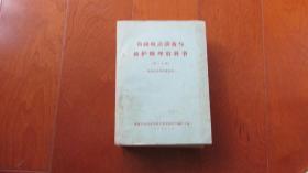 有线电话设备与维护修理教科书（第二次稿）1965-3