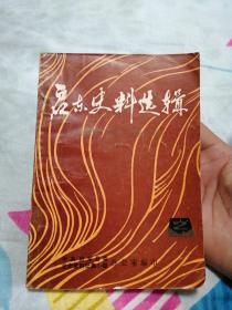 启东史料选辑2，（抗日反清乡斗争时期），1983年