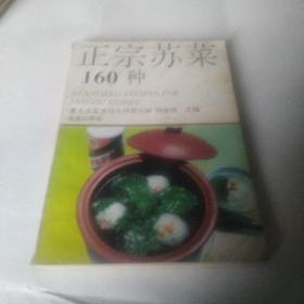 正宗苏菜160种