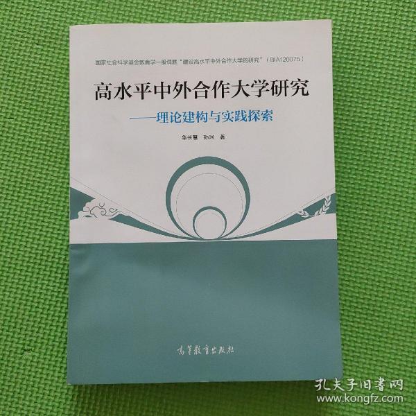 高水平中外合作大学研究-理论建构与实践探索