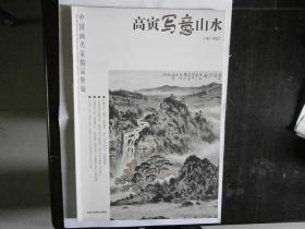 中国画名家精品精编：高寅写意山水