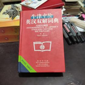 精装版《牛津中阶英汉双解词典》新版 2003年出版