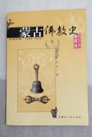 蒙古佛教史：北元时期（1368-1634）