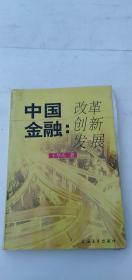 中国金融：改革创新发展