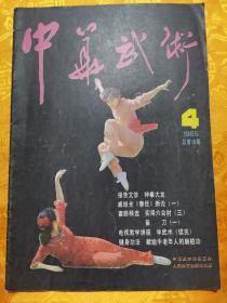 中华武术      （1985      4）