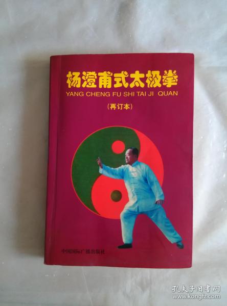 杨澄甫式太极拳