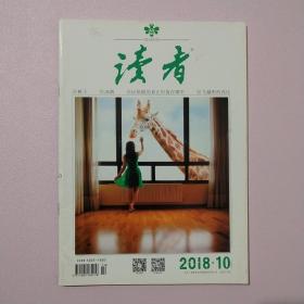 读者2018年第10期