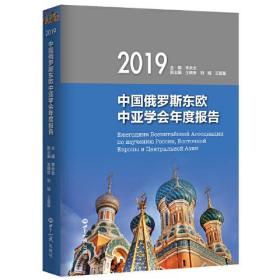 中国俄罗斯东欧中亚学会年度报告