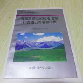 四川地质考察路线丛书:青藏高原东部松潘-甘孜印支造山带考察指南(中英文对照，插页8)