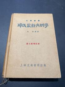 邱氏最新内科学 邱倬 1950年上海文通书局