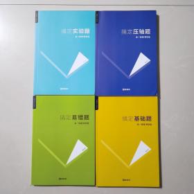 《猿辅导 搞定实验题 高一物理 寒假班》《猿辅导 搞定压轴题 高一物理 寒假版》《猿辅导 搞定易错题 高一物理 寒假版》《猿辅导 高一基础题 高一物理 寒假版》四本合售