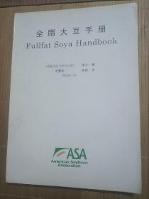 全脂大豆手册
