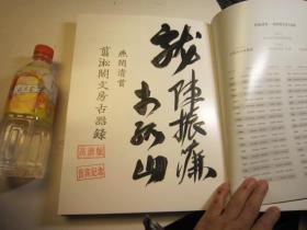 01，高清版，8开，签名本，厚书本，精装本， 剪淞阁文房古器录  作者:  保利国际拍卖有限公司