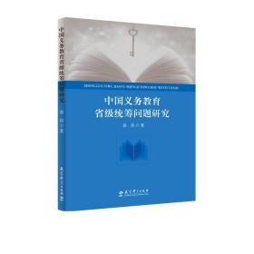 【正版】中国义务教育省级统筹问题研究
