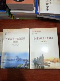 中国改革开放全景录【内蒙古卷+黑龙江卷+河南卷+陕西卷+山西卷+辽宁卷+重庆卷+吉林卷+福建卷+江苏卷】10本合售.未拆封