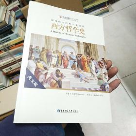 留园西方经典文化阅读：西方哲学史（英文版）