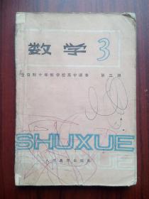 全日制十年制，高中数学 第三册， 高中课本 数学 1979年1版，高中数学课本，37