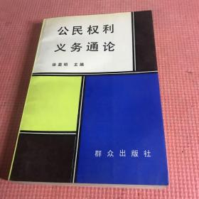 公民权利义务通论