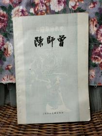 中国画家丛书陈师曾，