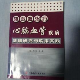 超声波治疗心脑血管疾病基础研究与临床实践