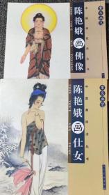 中国画技法丛书
陈艳娥画佛像。
陈艳娥画仕女