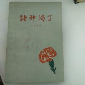 诸神渴了