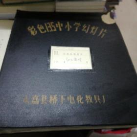 彩色135中小学幻灯片
全国统编教材幼儿游戏（幼儿游戏与幼儿成长，幼儿园结构游戏，幼儿园智力游戏，幼儿园表演音乐娱乐游戏，幼儿园体育游戏，幼儿园教室游戏及玩具）共六辑，225片