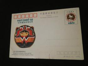 明信片：92中国友好观光年 Jp32（1-1）.