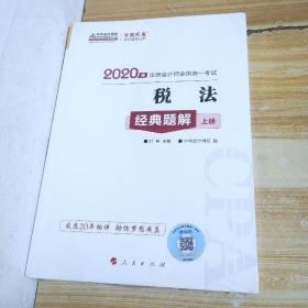 2020年注册会计师官方考试辅导书教材注会 税法 经典题解（上下册） 备考学习过关中华会计网校梦想成真