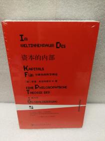 资本的内部：全球化的哲学理论（莱茵译丛）