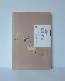 我在辽宁等你（原塑封包装）