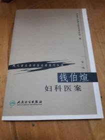 现代著名老中医名著重刊丛书（第一辑）·钱伯煊妇科医案