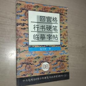 回宫格行书硬笔临摹字帖