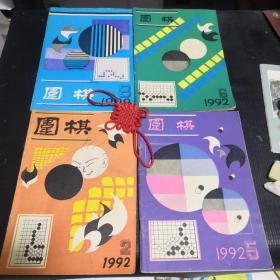 围棋（1992年2.5.6.8）4本合售