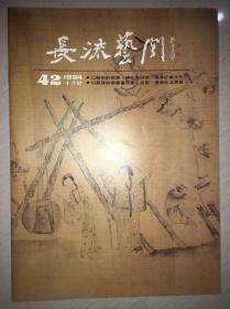 《长流艺闻》 名家书画年终特展