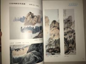 《长流艺闻》 汪兆申师生作品展